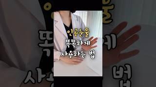 올바른 인공눈물 사용법