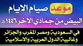 موعد صيام الايام البيض لشهر جمادي الاخر 1446/ التاريخ الهجري/ ايام البيض ديسمبر 2024 في السعودية