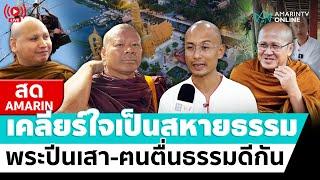 [ LIVE ] เคลียร์ใจเป็นสหายธรรม "พระปีนเสา-อ.เบียร์ ฅนตื่นธรรม"