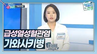 가와사키병 | 쿠키건강TV 데일리건강 | 가톨릭대 인천 성모병원 김경민 교수(소아청소년과 전문의)