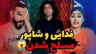 Fadaei x Shapur - Mosallahim (REACTION) | فیت خطری شاپور و فدایی بازم تیکه به پوری