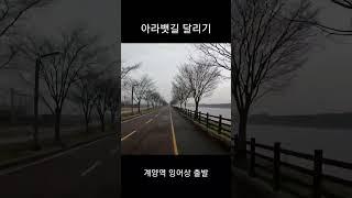 아라뱃길 달리기: 잉어상 출발 #running #달리기 #gopro