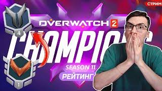 КОНЕЦ 11 СЕЗОНА, КАКОВА СИТУАЦИЯ В РЕЙТИНГЕ  / OVERWATCH 2