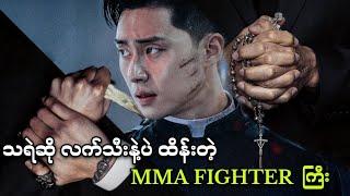 သရဲဆို လက်သီးနဲ့ပဲ ထိန်းတဲ့ MMA FIGHTER ကြီး || Divine Fury (2019)