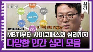 (60분) 사이코패스=조커, 소시오패스=장화신은 고양이? 김경일 교수가 말하는 인간심리 | 사피특강