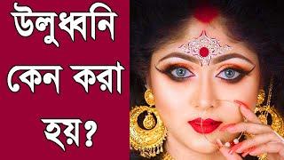 উলুধ্বনি কেন করা হয়? Reasons Behind Making Uludhoni Sound in Bengali Hindu Culture