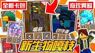 Minecraft【伊甸惡意】蒼白花園新生物嘎枝全新麥塊戰鬥卡牌卡包珍奇異獸系列【海尼根】伊甸惡意#36│全字幕