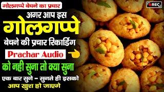 पानीपूरी गोलगप्पे बेचने का नया प्रचार | Golgappa Bechne Ka Prachar, Panipuri Ka Prachar #golgappa