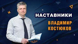 Наставники. Владимир Костюков