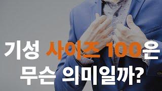 기성 사이즈 100은 뭘 의미하는 걸까?