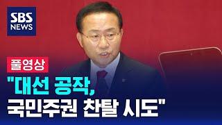 [풀영상] "지난 정부 정책 안 고치고 통계 조작" 윤재옥 국민의힘 원내대표 국회 교섭단체 대표 연설 / SBS