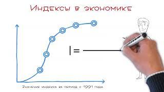 Что такое индекс с точки зрения экономиста? Видеошпаргалка на 59 секунд.