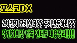 [포스코dx 주가전망] 와... 진짜일까요??