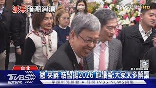 挺邱議瑩選高雄! 蘇貞昌喊可把城市交給他｜TVBS新聞 @TVBSNEWS01