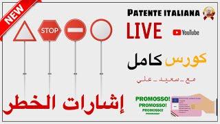 الرخصة الإيطالية : الدرس الثاني (الجزء 1) Segnali di Pericolo