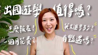 史上最詳細的遊學QA！出國唸語言學校值得嗎？一個月花費多少？讀多久英文才會進步？怎麼交外國朋友？有豔遇嗎？｜美國遊學 菲律賓遊學 語言學校｜林宣 Xuan Lin