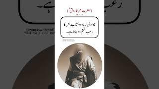 (حضرت عمر فاروق) urduquotes #allah #islamicstatus #islamiqoutes #foryou #waqaswritesofficial