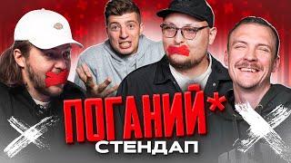 ПОГАНИЙ СТЕНДАП | Бережко, Пінчук, Письменко, Колесник | Випуск 1