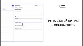 Група статей витрат Собівартість | Оновлення 01.05 | Bimp - Система Управлінського Обліку