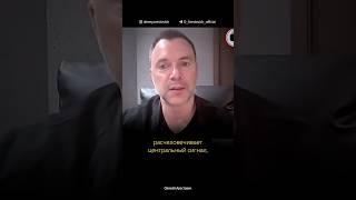 Власть Зеленского развращает украинцев. Алексей Арестович