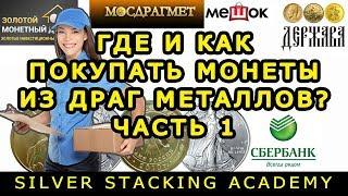 [ЧАСТЬ 1] ГДЕ И КАК ЛУЧШЕ ПОКУПАТЬ ЗОЛОТЫЕ И СЕРЕБРЯНЫЕ ИНВЕСТИЦИОННЫЕ МОНЕТЫ?