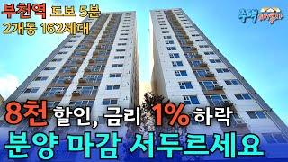 8천만원 인하 부천역 도보 5분거리 162세대 분양 마감 전! 지하주차장 찾는 분들께 희소식 실입주금 5천만원 [부천 신축오피스텔] [부천 신축아파트] [부천 신축빌라]