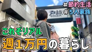 【生活費公開】節約一家が「１週間１万円生活」に挑戦した結果　｜　節約生活/５人家族/食費見直し/貯金/節約レシピ