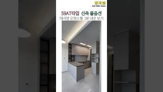 다산 신축 59AT 풀옵션 데시앙 오피스텔 구조 1분 내로 보기 #다산신도시 #다산역데시앙부동산