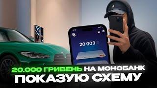 30.000 ГРН на КАРТКУ за 10 ХВИЛИН! ПОКАЗУЮ СХЕМУ.