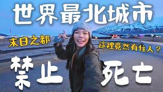 世界最北城市！禁止死亡？禁止出生？末日之都Longyearbyen 全世界免簽！北極斯瓦爾巴群島｜Limit Trip Ep4