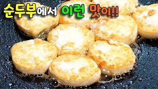 그냥 두부구이랑 완전 다릅니다 겉은 쫄깃, 속은 부드럽고 고소하기까지...최고입니다