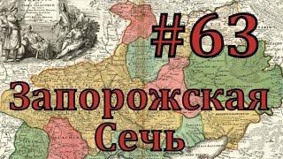 Europa Universalis 4 Запорожская сечь - часть 63 для чего и воевали