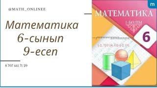 Математика 6-сынып 9-есеп Қатынас сөзін пайдаланып формулаларды оқу #6сыныпматематика