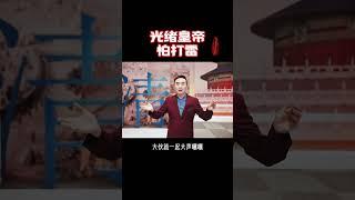清朝皇帝竟然怕打雷 #梅毅 讲#清朝 #历史 #热点 #知识分享