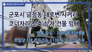 [번호 1154] ﻿군포상가임대 1~6층 전용 20~40P - 신축 대로변 사거리 코너 건물 층별 면적 다양 옥상 루프탑 - 안양 의왕 상가전문