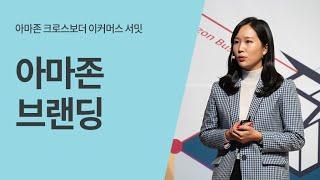 아마존 브랜딩 솔루션 소개 - 김윤지 매니저(아마존 글로벌셀링)