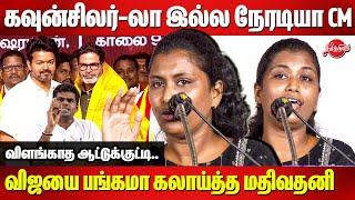 அடிச்சா appointment CM தான்..Mathivathani Latest Speech | TVK Vijay | Annamalai