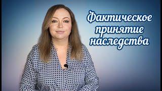 Принятие наследства в 2020 году/Фактическое принятие наследства/Не остаться без наследства