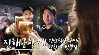 [진해여행2] 군항제 경화역 밤벚꽃, 겐쇼심야라멘, 진해여행코스, 여행VLOG [기린아들 여행]