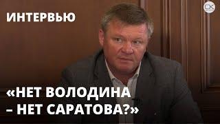 «Нет Володина – нет Саратова». Большое интервью с Михаилом Исаевым