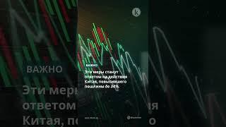 США введут дополнительные пошлины для Китая в размере 50% #kazinform #новости