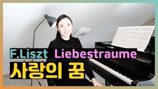 피아니스트가 알려주는 F.Liszt - Liebesträume S.541 No.3 리스트 사랑의 꿈
