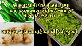 આ રીતે સ્ટોર કરો તો આદુ મરચાંની પેસ્ટ કઠણ નહીં થાય/ kalpana Naik /how to store green chilli paste