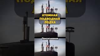 Атомная подлодка, которую ты никогда не увидишь 