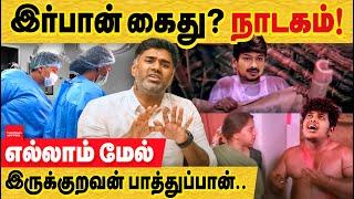 இர்பான் கைது? டாக்டர் கைது? அதெல்லாம் மேல இருக்குறவன் பாத்துப்பான்! irfan youtuber issue | DMK irfan