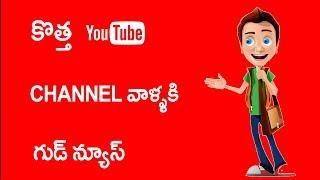 Good News for New Youtubers || Google Adsense ||  Monetization || Telugu