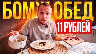 БОМЖ ОБЕД на 11 РУБЛЕЙ в 2024 году! ЭТО НЕ ЖИЗНЬ!