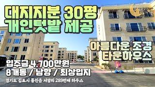 [#김포빌라매매](번호2-289)김포시서암리 대지지분30평 개인텃밭제공 이쁜조경과 생활편의좋은 타운하우스형 신축빌라![김포서암리신축빌라]