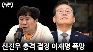 신진우 충격 결정 이재명 폭망