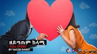 JayoTruth- ዘይግጠም ከላሚ |ምሉእ ዛንታ| ብ ያቆብ ዳዊት